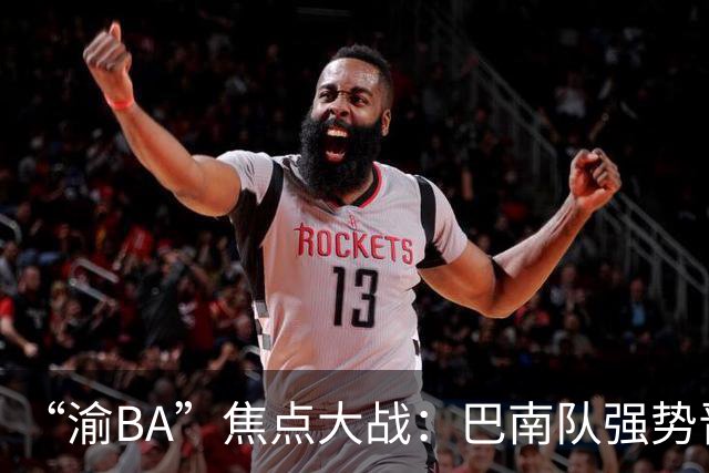 “渝BA”焦点大战：巴南队强势晋级，南岸队遗憾落败！