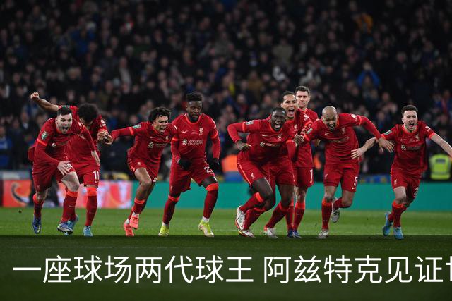 一座球场两代球王 阿兹特克见证世界杯“三重浪”