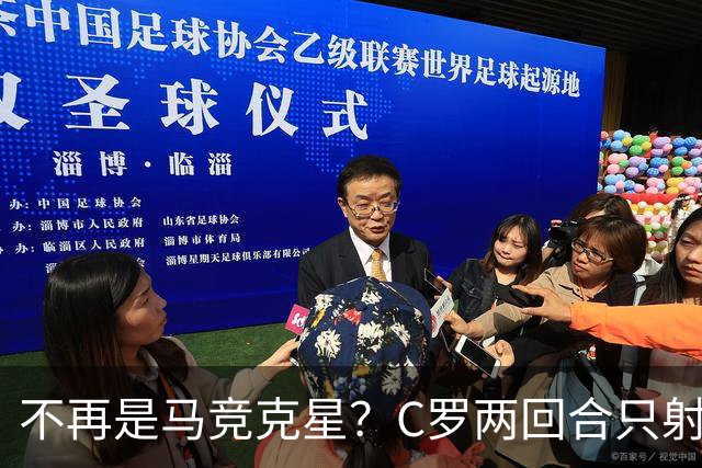 不再是马竞克星？C罗两回合只射门2次 没进球