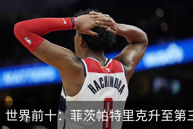 世界前十：菲茨帕特里克升至第三 加特拉普第六