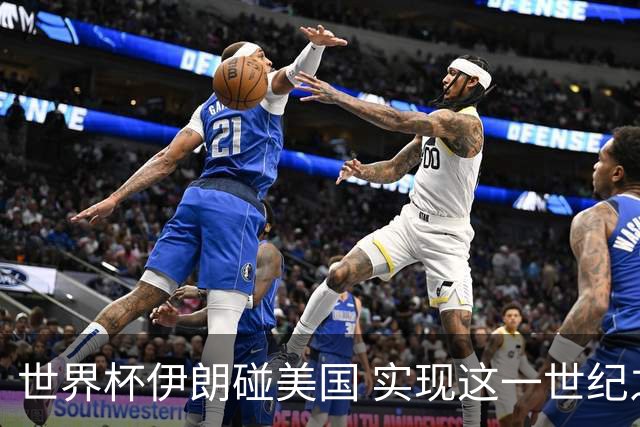 世界杯伊朗碰美国 实现这一世纪之战要过几关