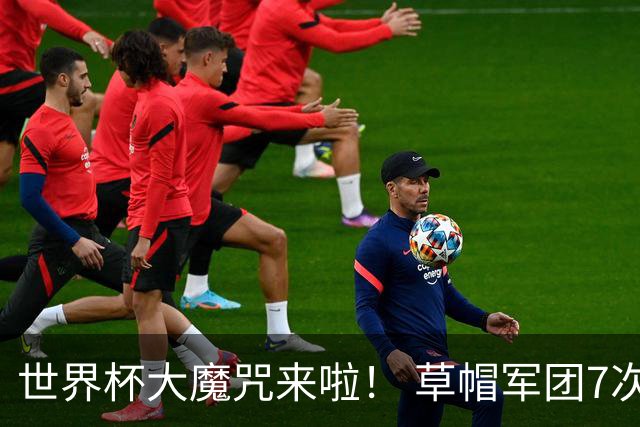 世界杯大魔咒来啦！ 草帽军团7次揭幕战2平5负无胜绩