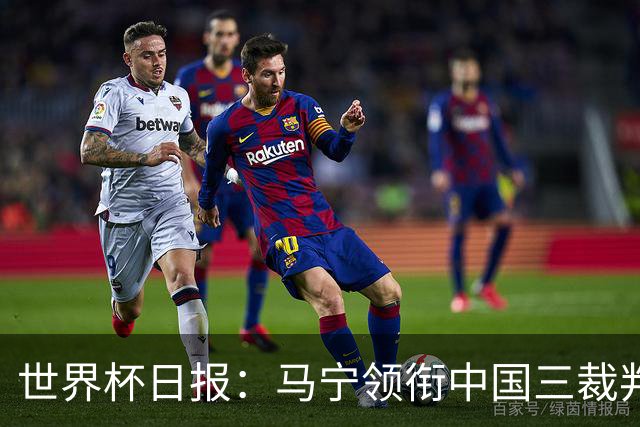 世界杯日报：马宁领衔中国三裁判创史 库拉索获首分突尼斯出局