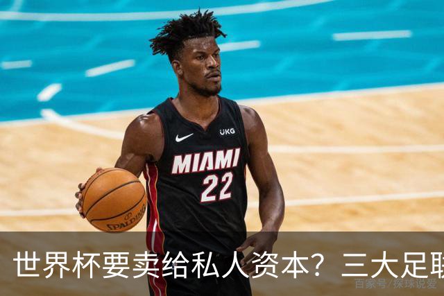 世界杯要卖给私人资本？三大足联发飙了