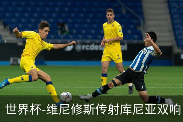 世界杯-维尼修斯传射库尼亚双响 巴西3-0海地升至C组榜首