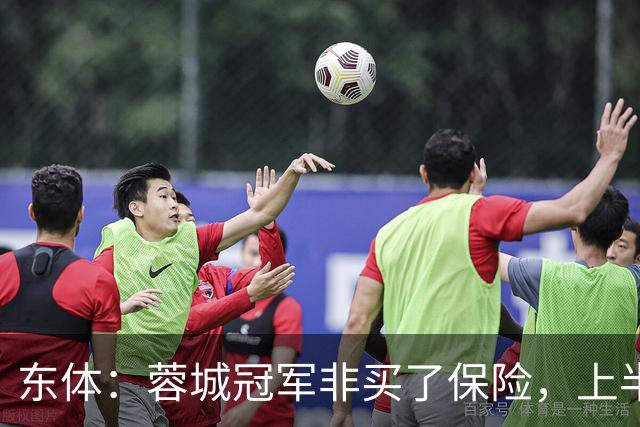 东体：蓉城冠军非买了保险，上半程强势像徐正源留下的“遗产”