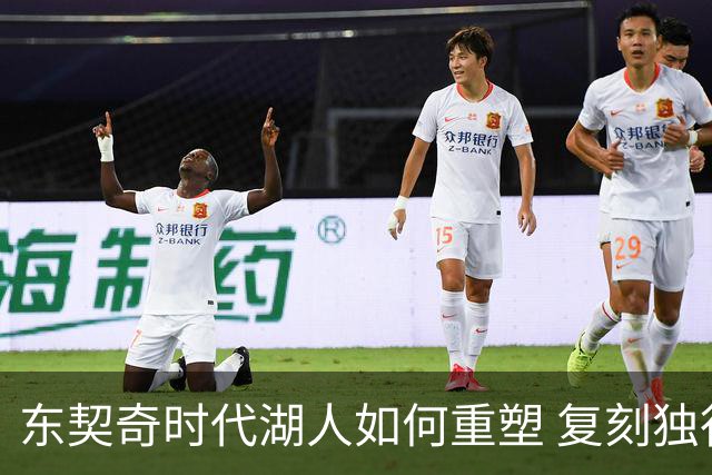 东契奇时代湖人如何重塑 复刻独行侠OR改学步行者？