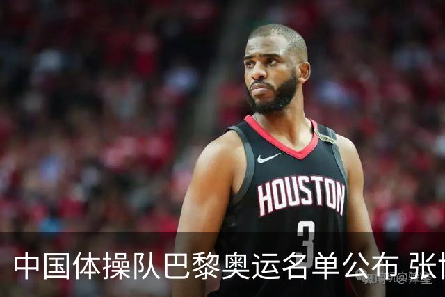 中国体操队巴黎奥运名单公布 张博恒将演奥运首秀