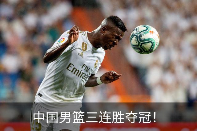 中国男篮三连胜夺冠！
