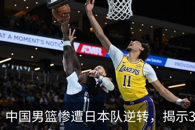 中国男篮惨遭日本队逆转，揭示3个意外因素与2个不容忽视的现实