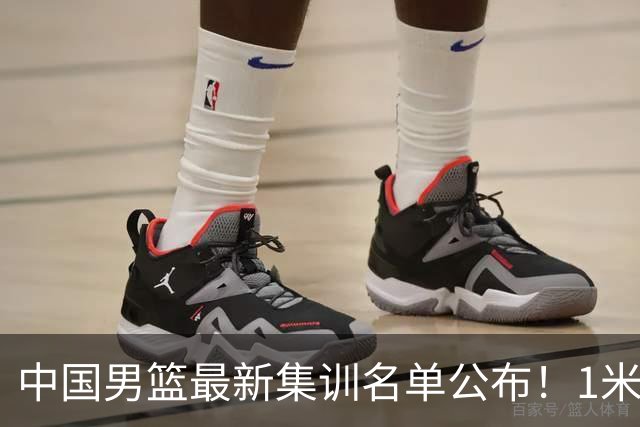 中国男篮最新集训名单公布！1米96冠军后卫新加盟