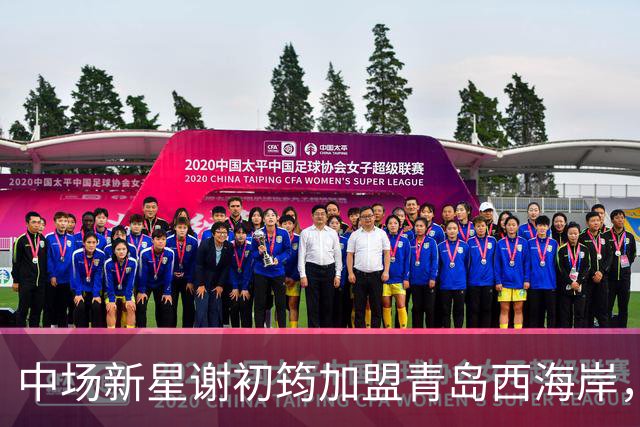 中场新星谢初筠加盟青岛西海岸，预示着中国男足年轻一代的希望