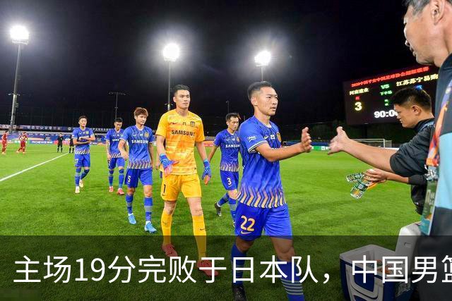 主场19分完败于日本队，中国男篮世预赛出线形势岌岌可危