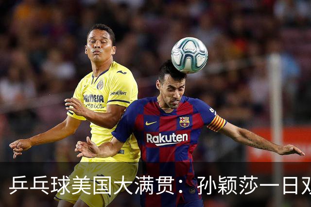 乒乓球美国大满贯：孙颖莎一日双胜 陈熠三连败韩莹