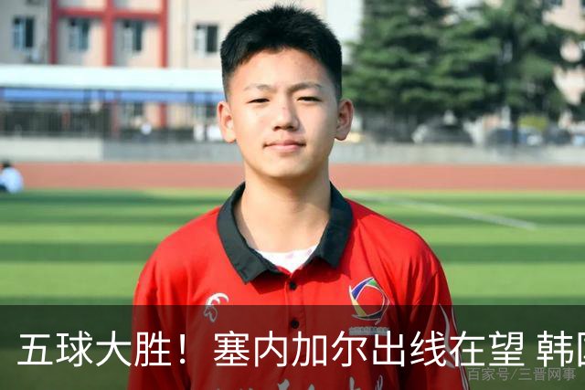 五球大胜！塞内加尔出线在望 韩国晋级仅剩理论希望