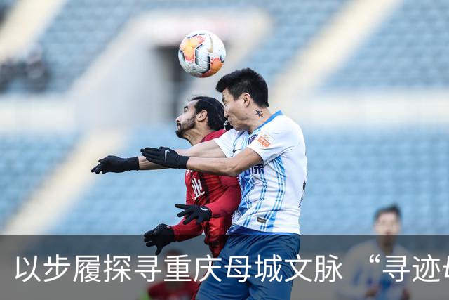 以步履探寻重庆母城文脉 “寻迹母城”第四届山城街巷城市定向赛开赛