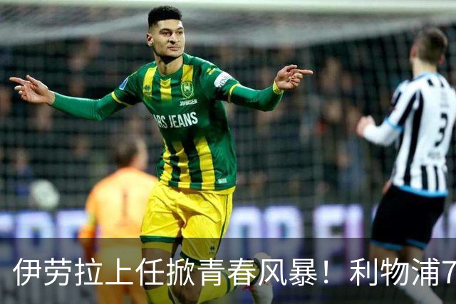伊劳拉上任掀青春风暴！利物浦7大青训小妖季前赛迎上位良机，