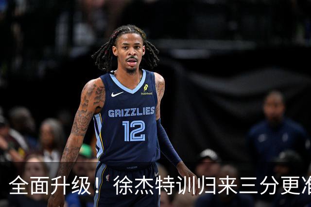 全面升级！徐杰特训归来三分更准 传控更强 与胡明轩组顶级后场双枪