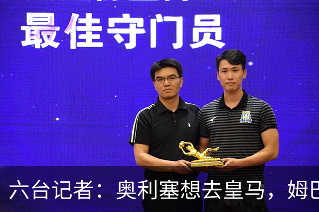 六台记者：奥利塞想去皇马，姆巴佩私下劝他向拜仁施压以便加盟