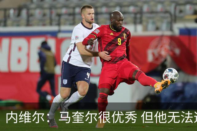 内维尔：马奎尔很优秀 但他无法适应英格兰现在的侵略性和前压