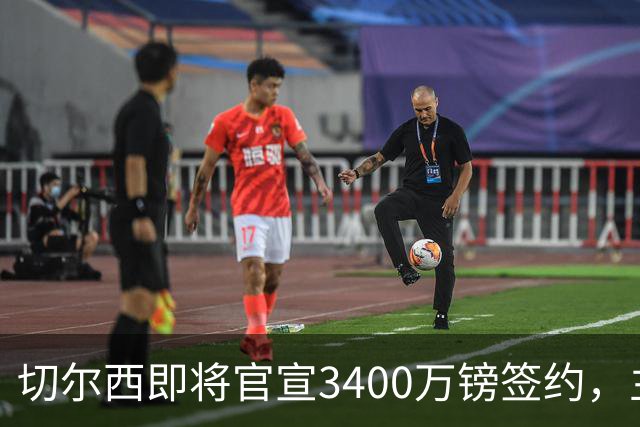 切尔西即将官宣3400万镑签约，主角刚在世界杯与贝林厄姆爆发冲突
