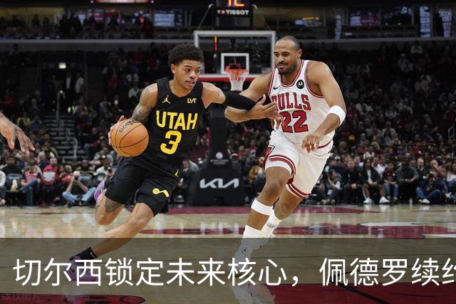 切尔西锁定未来核心，佩德罗续约至2033年，阿隆索的锋线基石已定