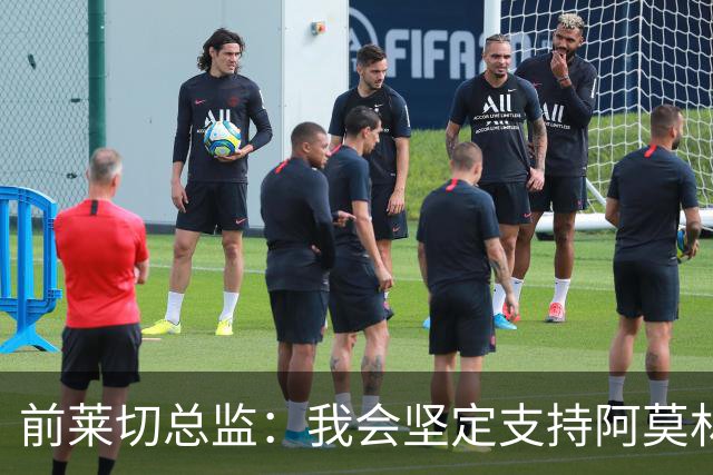 前莱切总监：我会坚定支持阿莫林，尤尔曼和多尔古都是我卖给他的
