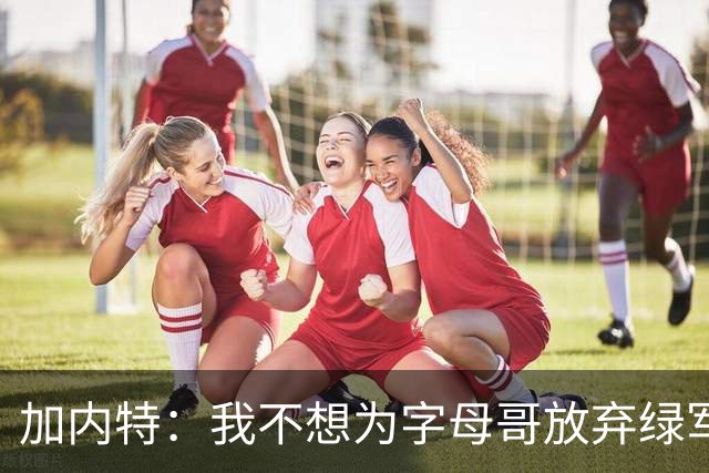 加内特：我不想为字母哥放弃绿军的优秀拼图 比如怀特&鸭王&豪泽