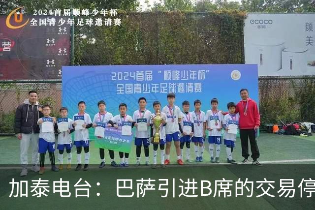 加泰电台：巴萨引进B席的交易停滞，球员更接近加盟马竞