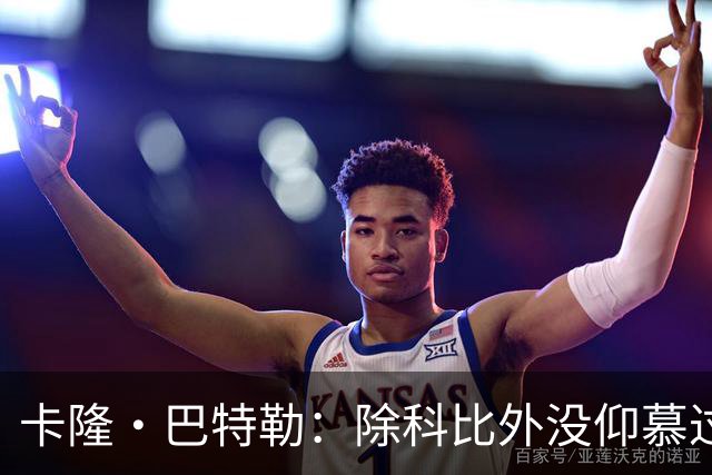 卡隆·巴特勒：除科比外没仰慕过其他同龄人 他改变了我的人生