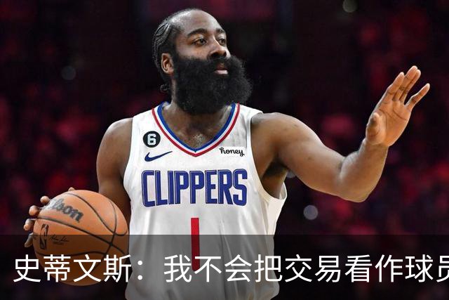 史蒂文斯：我不会把交易看作球员间的比较 这绝不是对布朗的轻视