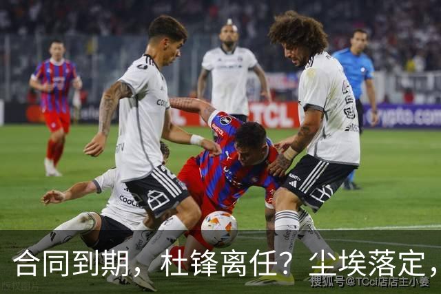 合同到期，杜锋离任？尘埃落定，朱芳雨正式官宣，郭艾伦表态