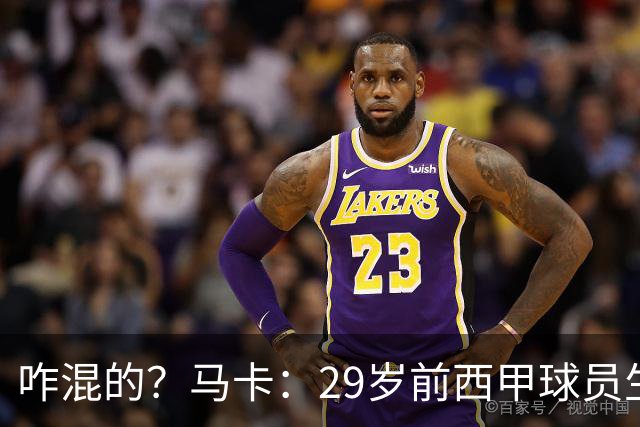 咋混的？马卡：29岁前西甲球员生涯赚了400万欧，现在吃饭要借钱
