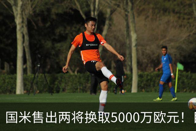 国米售出两将换取5000万欧元！目标意甲第一边翼卫+利物浦攻击手