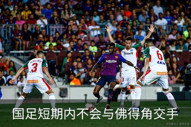 国足短期内不会与佛得角交手
