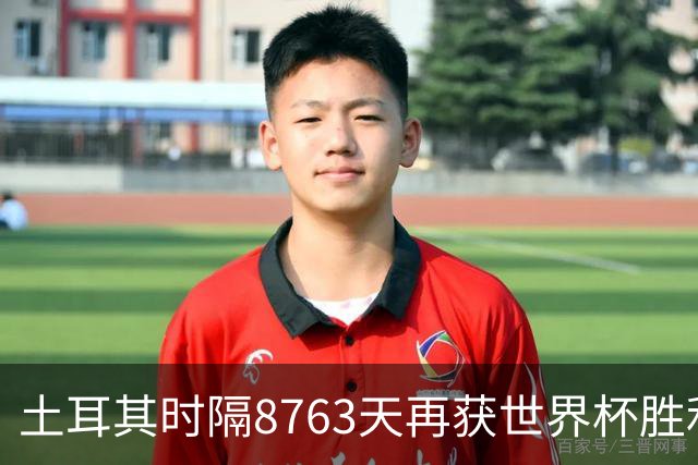 土耳其时隔8763天再获世界杯胜利 星月军团昂首挥别美加墨