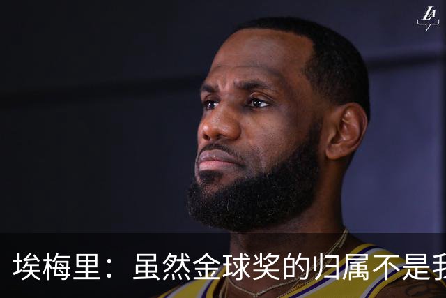 埃梅里：虽然金球奖的归属不是我能决定的，但我觉得KK配得上