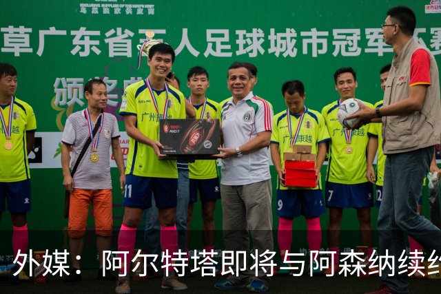外媒：阿尔特塔即将与阿森纳续约，新合同期限至少3年