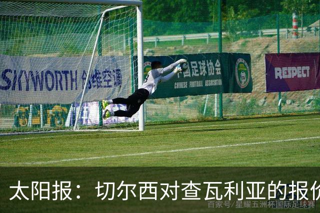 太阳报：切尔西对查瓦利亚的报价仍比巴列卡诺要求的少1000万镑