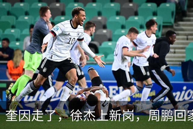 奎因走了，徐杰上新岗，周鹏回家：陈老板的夏天有点艰难啊