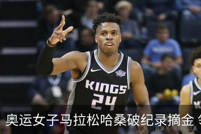 奥运女子马拉松哈桑破纪录摘金 领先阿塞法仅3秒