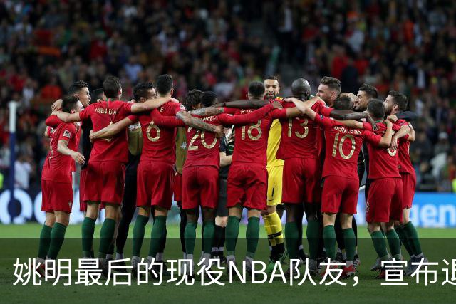 姚明最后的现役NBA队友，宣布退役！洛瑞1天合同回归猛龙