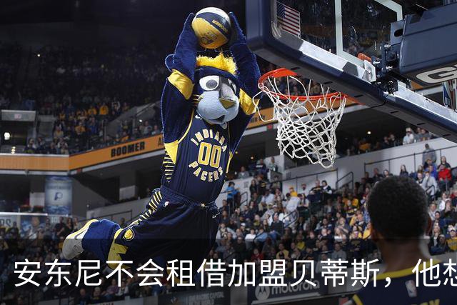 安东尼不会租借加盟贝蒂斯，他想留在曼联效力