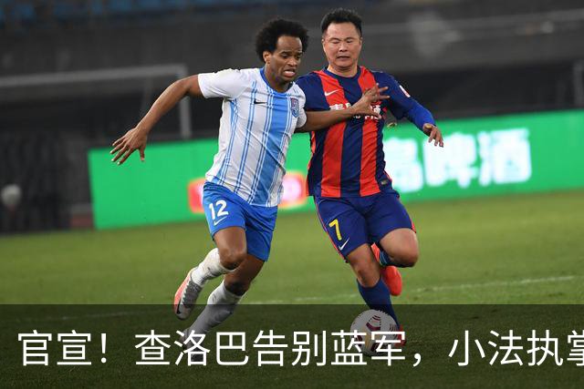 官宣！查洛巴告别蓝军，小法执掌的科莫迎来重磅拼图