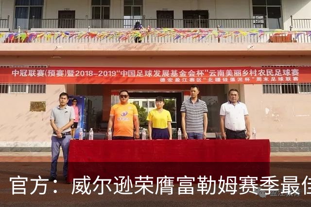 官方：威尔逊荣膺富勒姆赛季最佳球员，得票35.6%