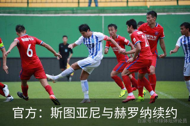 官方：斯图亚尼与赫罗纳续约
