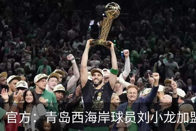 官方：青岛西海岸球员刘小龙加盟深圳青年人