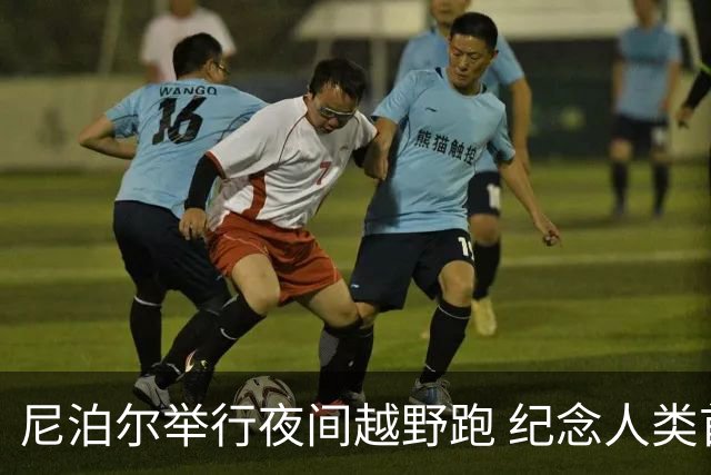 尼泊尔举行夜间越野跑 纪念人类首登珠峰73周年