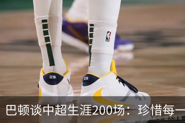 巴顿谈中超生涯200场：珍惜每一次站上赛场的机会，继续拼尽全力