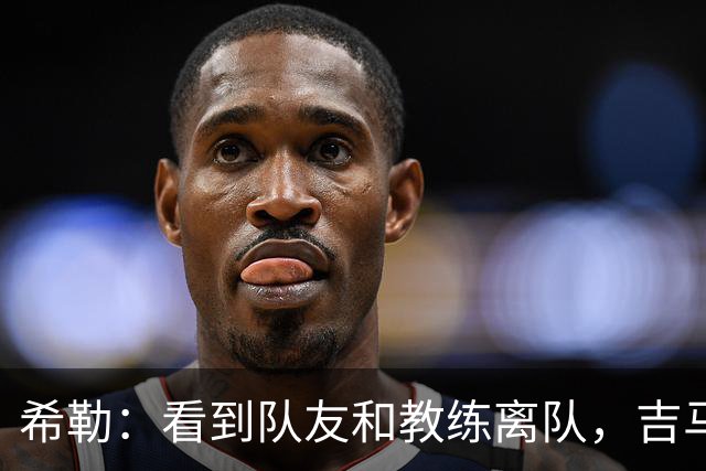 希勒：看到队友和教练离队，吉马良斯离开纽卡也只是时间问题